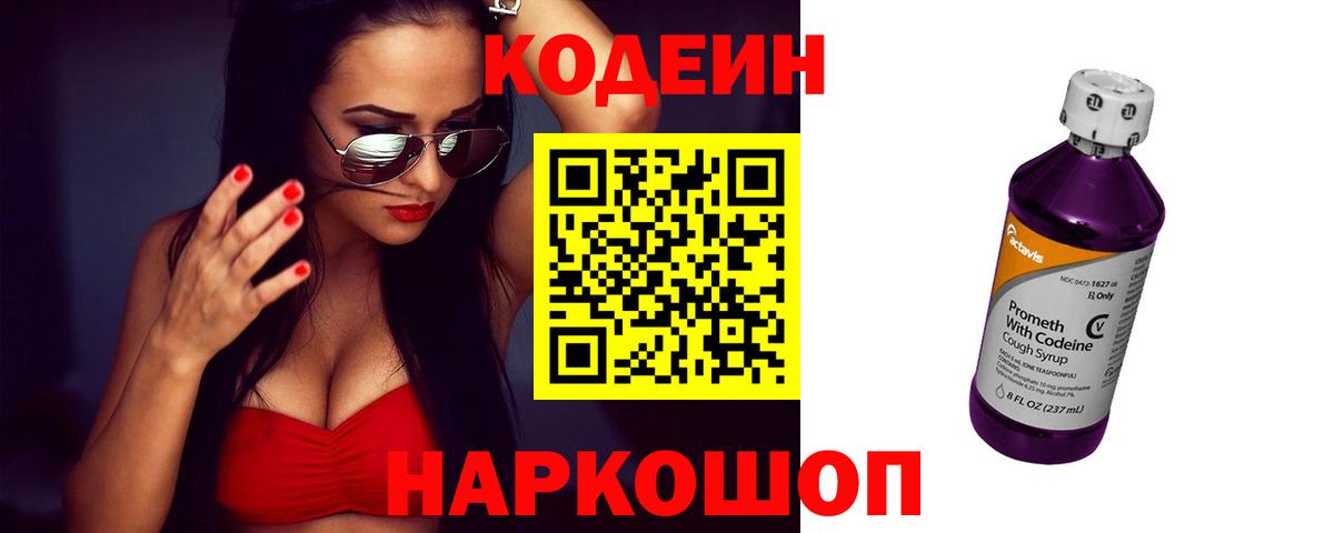 Кодеин Purple Drank  Вход с VPN  Симферополь 
